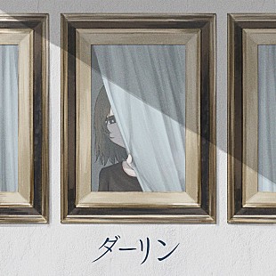 「須田景凪、ショートムービーで公開していた新曲「ダーリン」配信リリース決定」