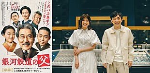 「いきものがかり、映画『銀河鉄道の父』主題歌に新曲「STAR」書き下ろし」