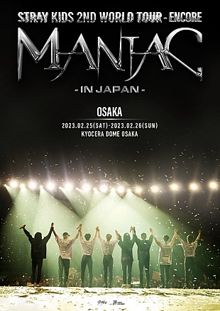 「Stray Kids、京セラドーム大阪公演2DAYSのライブ・ビューイング実施決定」