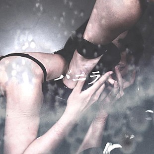 「スガ シカオ、新ALから新曲「バニラ」配信開始」