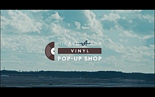 「宇多田ヒカルのPOP UP企画アフタームービー＆DJイベントのアーカイブ映像が公開」