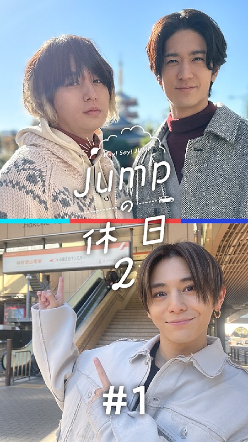 Hey! Say! JUMP「Hey! Say! JUMPのプライベートドキュメント第2弾『JUMPの休日2』、アプリ『smash.』で配信」1枚目/2