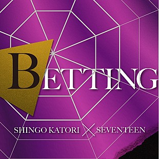 「【先ヨミ・デジタル】香取慎吾×SEVENTEEN「BETTING」DLソング首位走行中　大型コラボ2曲がトップ10初登場」