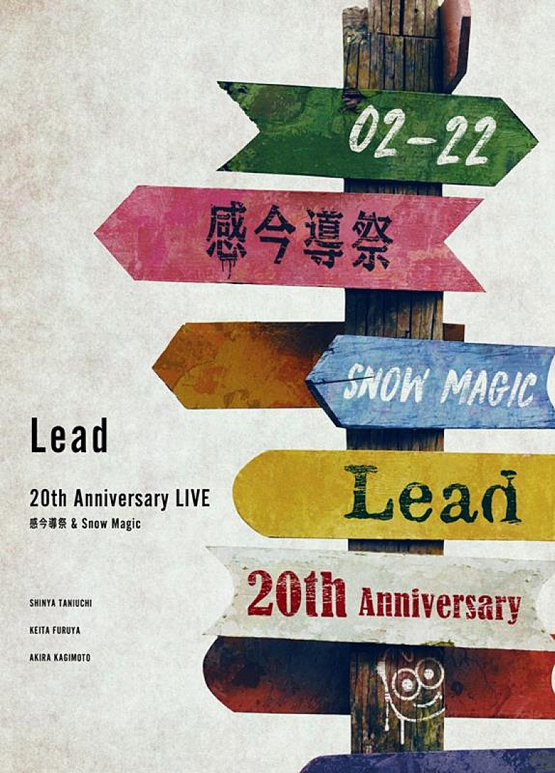 Lead、ライブ映像作品『Lead 20th Anniversary Live ～感今導祭 & Snow Magic～』リリース決定 