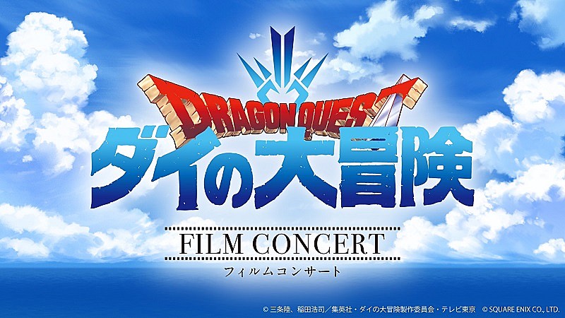 TVアニメ『ドラゴンクエスト ダイの大冒険』フィルムコンサート開催決定、総指揮は林ゆうき