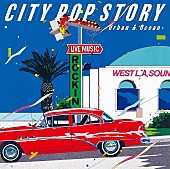 「『シティポップ・ストーリー CITY POP STORY ～ Urban &amp;amp; Ocean』がリリース決定」1枚目/1