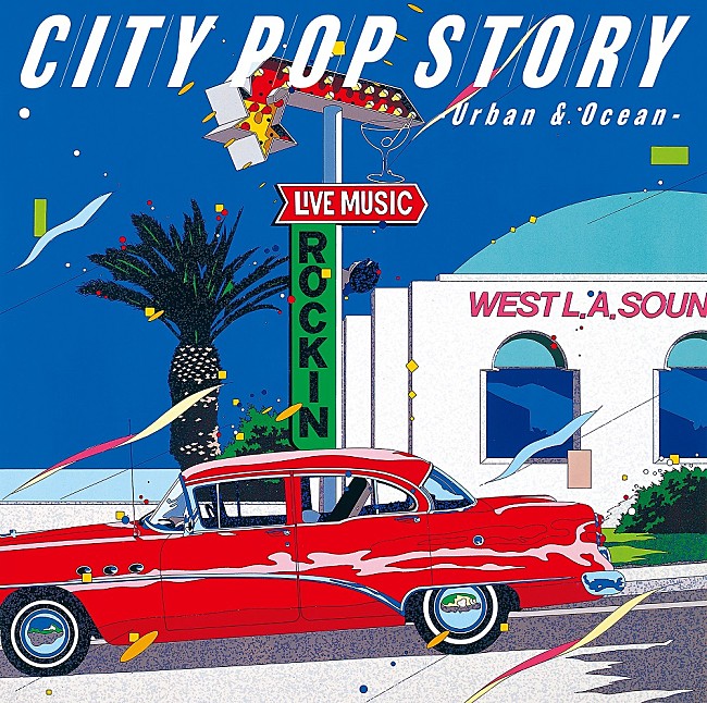 「『シティポップ・ストーリー CITY POP STORY ～ Urban &amp; Ocean』がリリース決定」1枚目/1