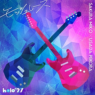 「『holo*27』第二弾先行リリース、さくらみこ＆兎田ぺこらが歌う「モッシュレース」配信決定」