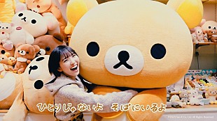 「スピラ・スピカ×リラックマ、ボーカル幹葉が“リラックスダンス”踊るコラボビデオ公開」