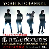 YOSHIKI「THE LAST ROCKSTARS、日本公演ファイナル終演直後に『YOSHIKI CHANNEL』生出演決定」1枚目/1