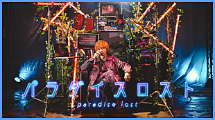 「ラトゥラトゥ、新曲「パラダイスロスト」のMV公開」