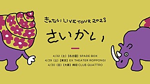 「きゃない、4月にフルバンドのワンマンツアー開催決定」