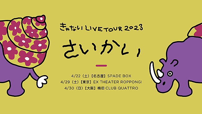 きゃない「きゃない、4月にフルバンドのワンマンツアー開催決定」1枚目/2