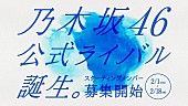 乃木坂46「乃木坂46の公式ライバルグループ結成決定、メンバー募集開始　プロデューサーは秋元康」1枚目/2