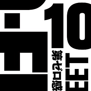 「【ビルボード】10-FEET「第ゼロ感」DLソング初首位、2位＆3位はOfficial髭男dismが独占」