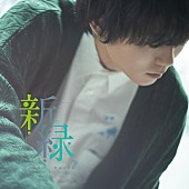 上野大樹「上野大樹、メジャーデビューAL『新緑』全収録楽曲＆ジャケ写公開」1枚目/3