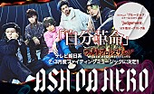 ASH DA HERO「ASH DA HERO、「自分革命」がテレビ朝日系『ワールドプロレスリング』の2・3月度ファイティングミュージックに決定」1枚目/3