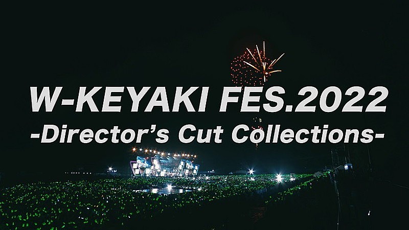 櫻坂46「櫻坂46、ニューシングル特典映像【W-KEYAKI FES.2022】のダイジェストを公開」1枚目/7
