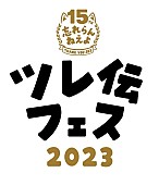 忘れらんねえよ「忘れらんねえよ主催【ツレ伝フェス2023】開催決定」1枚目/2