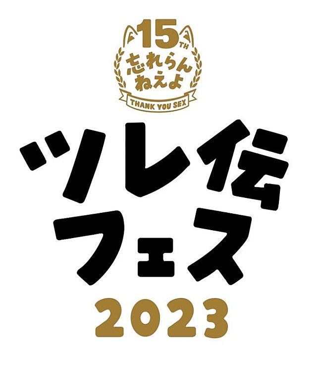 忘れらんねえよ「忘れらんねえよ主催【ツレ伝フェス2023】開催決定」1枚目/2