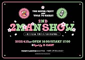 THE SUPER FRUIT「THE SUPER FRUIT×世が世なら!!!【2ND 2MAN SHOW～僕らの23春 花開け！スパ世が成長物語～】」4枚目/7