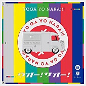 世が世なら!!!「	世が世なら!!! シングル『ウオー！サオー！』初回限定盤」3枚目/4