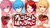 すとぷり「すとぷり、新曲「チョコレートはんぶんこ」MV公開」1枚目/8