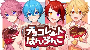 「すとぷり、新曲「チョコレートはんぶんこ」MV公開」