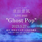 須田景凪「【須田景凪 LIVE 2023 &amp;quot;Ghost Pop&amp;quot;】」2枚目/2