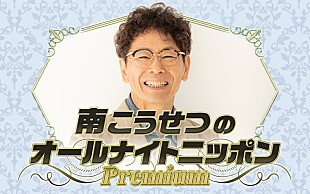 「南こうせつ、“同窓会に行くような”気持ちで久しぶりの『オールナイトニッポン』生放送へ」
