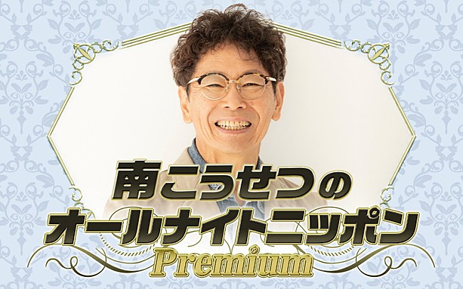 南こうせつ「南こうせつ、“同窓会に行くような”気持ちで久しぶりの『オールナイトニッポン』生放送へ」1枚目/2