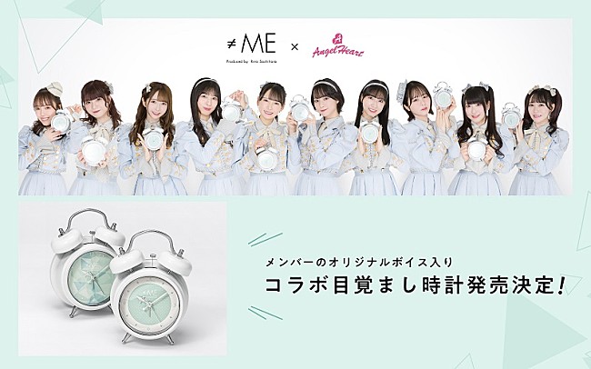 ≠ME「『≠ME』コラボ目覚まし時計が発売決定、メンバー撮り下ろしオリジナルボイス収録」1枚目/6