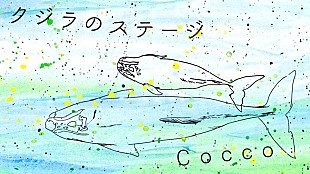 「Cocco、新曲「クジラのステージ」MVプレミア公開決定」