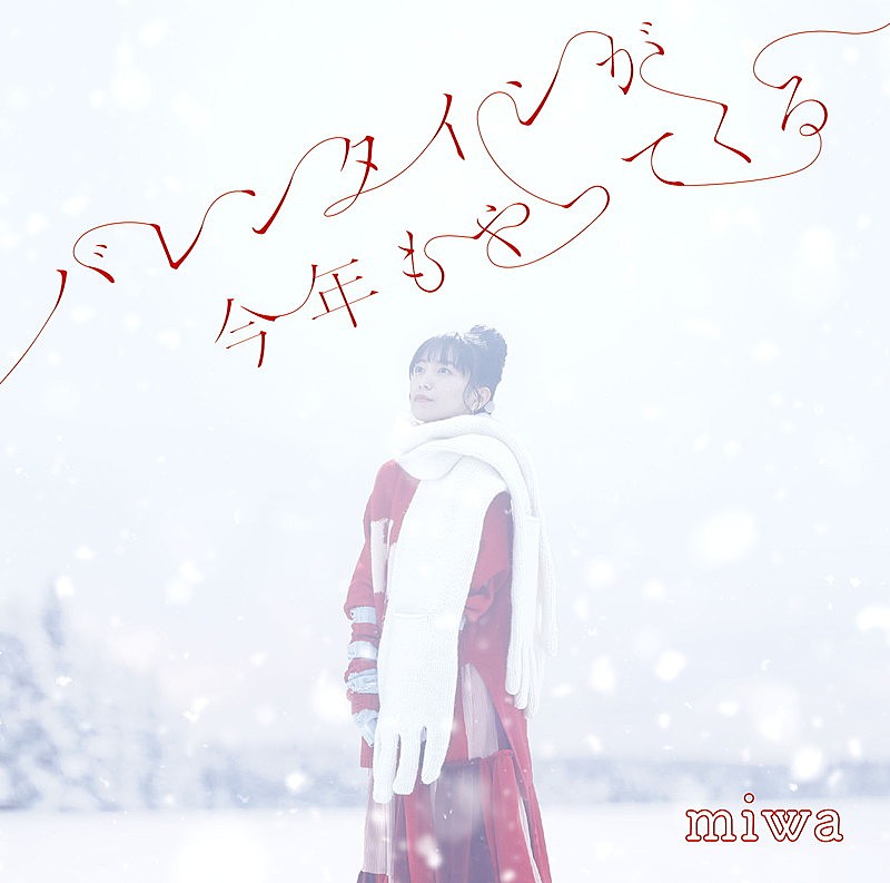 miwa「miwa EP『バレンタインが今年もやってくる』通常盤」3枚目/3