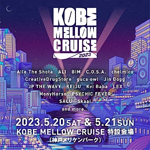 「JP THE WAVY/C.O.S.A. ら【KOBE MELLOW CRUISE】第一弾出演者発表」