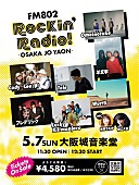 「Cody・Lee（李）/羊文学/フレデリックら出演【FM802 Rockin’Radio!】開催決定」1枚目/1