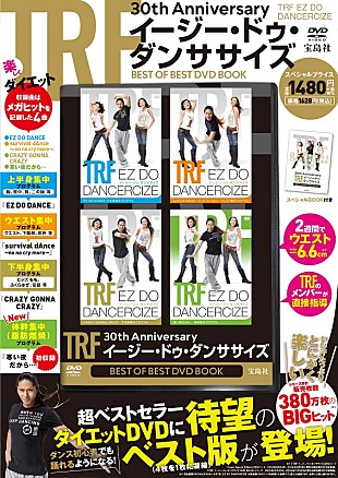 「『TRFイージー・ドゥ・ダンササイズ』ベスト版DVD発売、「寒い夜だから…」初収録の記念盤」