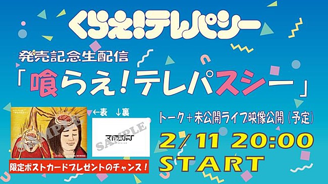 マハラージャン「マハラージャン、新曲「くらえ！テレパシー」発売記念生配信決定」1枚目/5