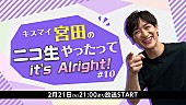 宮田俊哉「『キスマイ宮田のニコ生やったってit’s Alright!』、寺島拓篤がゲスト『うた☆プリ』特集」1枚目/1