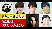 「大河ドラマ「どうする家康」新キャスト５人を発表　なにわ男子・長尾謙杜、家康の異父弟役で“初大河”」1枚目/1