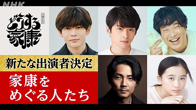 大河ドラマ「どうする家康」新キャスト５人を発表　なにわ男子・長尾謙杜、家康の異父弟役で“初大河”