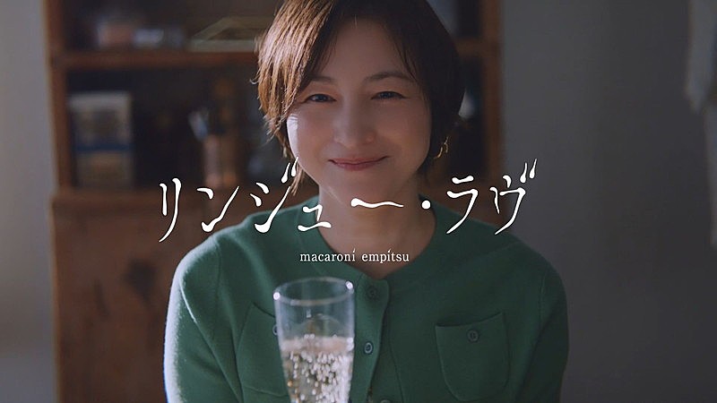 マカロニえんぴつ、広末涼子が出演「リンジュー・ラヴ」MV公開