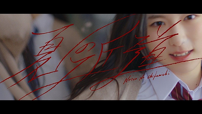 櫻坂46、三期生が初めて歌った楽曲「夏の近道」MV公開