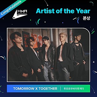 「TOMORROW X TOGETHER、【ハントミュージックアワード】で2冠達成」