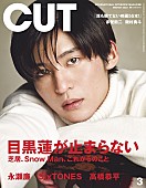 目黒蓮「目黒蓮（Snow Man）が止まらない、2/20発売『CUT』表紙巻頭に初登場」1枚目/1