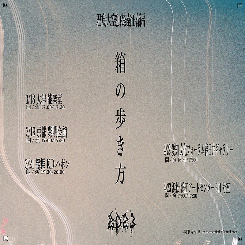 君島大空「【君島大空独奏遠征春編『箱の歩き方』】」2枚目/2