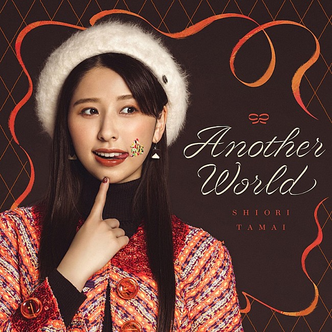 玉井詩織「ももクロ玉井詩織、ソロ曲第2弾「Another World」配信ジャケット＆ティザー映像公開」1枚目/5