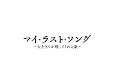 久世光彦「浜田真理子×小泉今日子、恩師・久世光彦が遺した世界を紡ぐ【マイ・ラスト・ソング】をビルボードライブで開催」1枚目/4