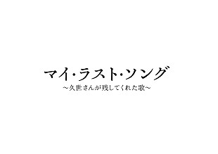 「浜田真理子×小泉今日子、恩師・久世光彦が遺した世界を紡ぐ【マイ・ラスト・ソング】をビルボードライブで開催」