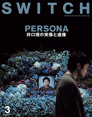 「井口理の50ページ総力特集『SWITCH』発売、表紙テーマは自身の「遺影」」